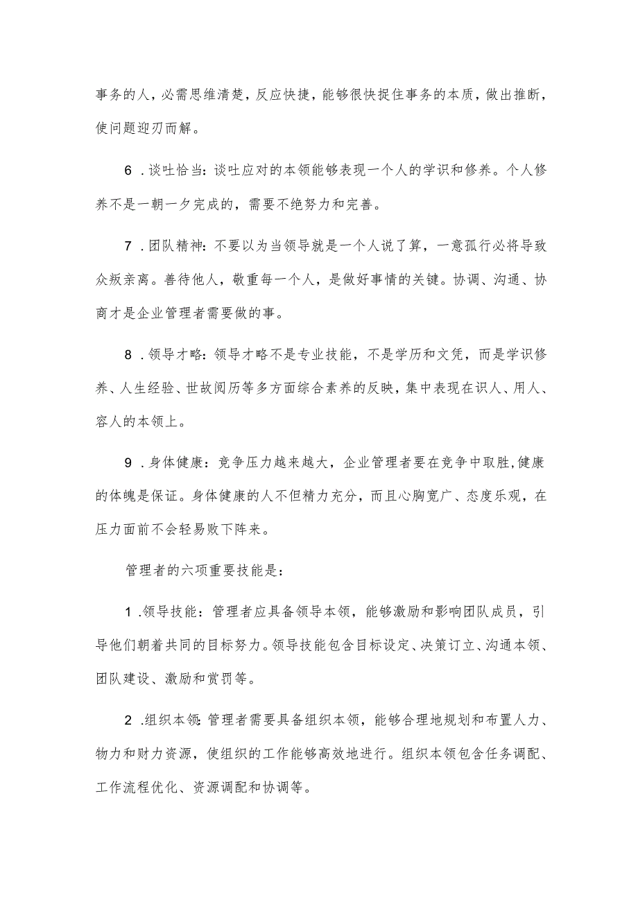 管理者的技能主要包括.docx_第2页