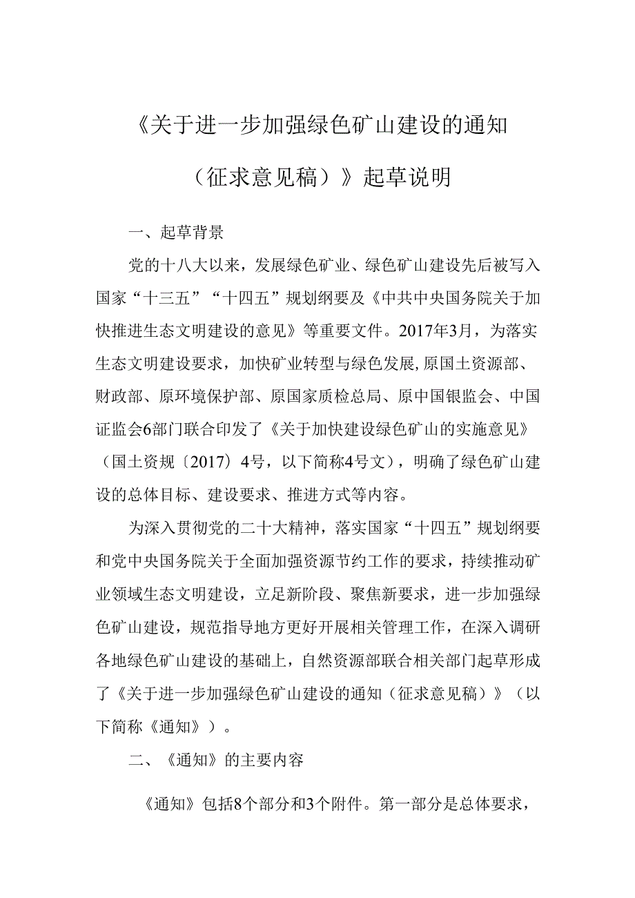 《关于进一步加强绿色矿山建设的通知（征求意见稿）》起草说明.docx_第1页