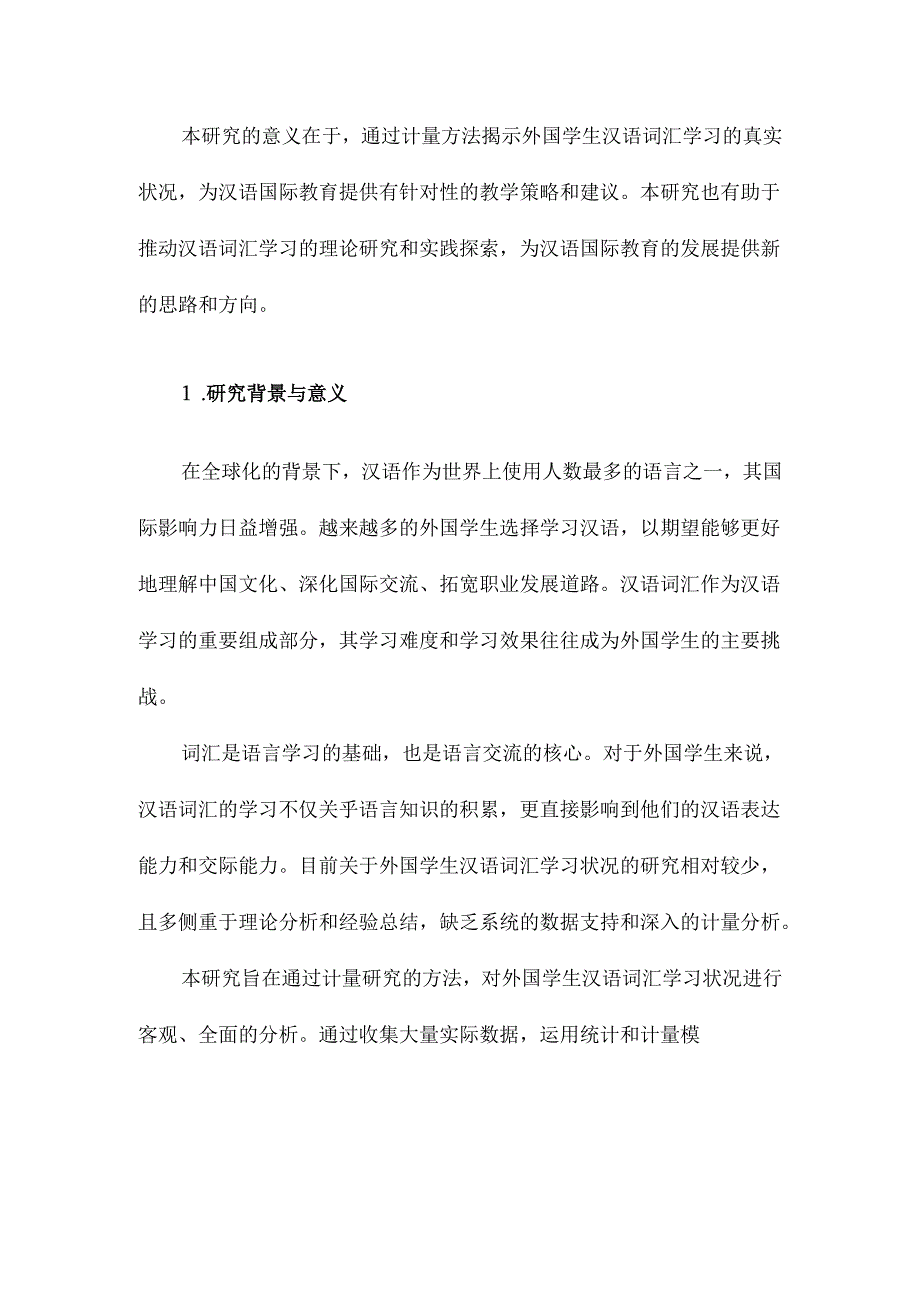 外国学生汉语词汇学习状况计量研究.docx_第2页