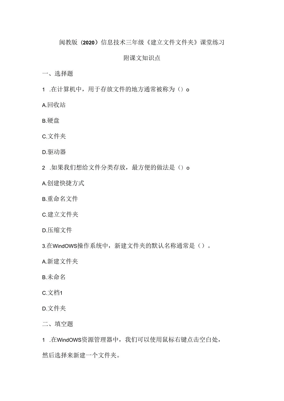 闽教版（2020）信息技术三年级《建立文件文件夹》课堂练习及课文知识点.docx_第1页