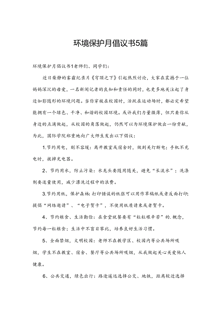 环境保护月倡议书5篇.docx_第1页