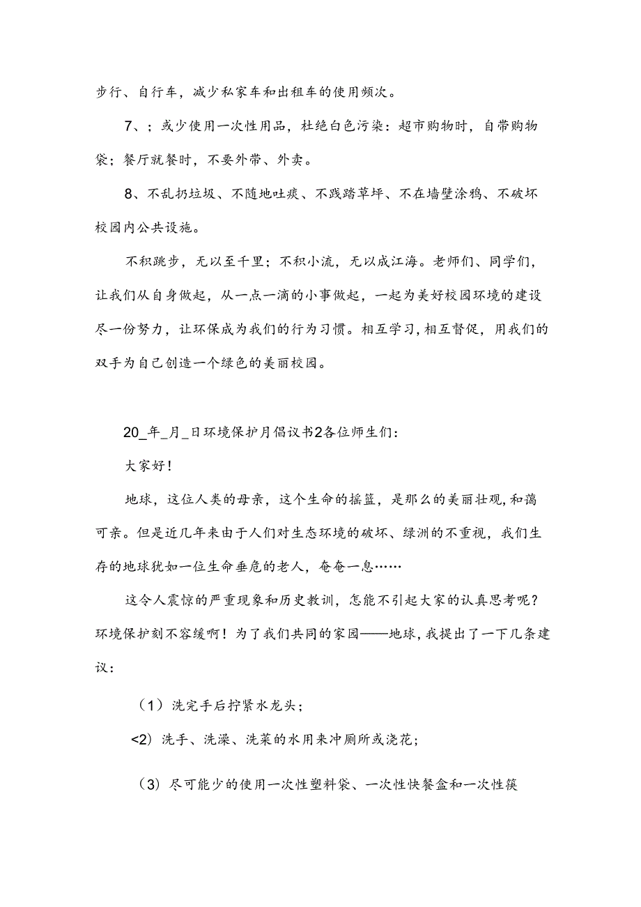 环境保护月倡议书5篇.docx_第2页