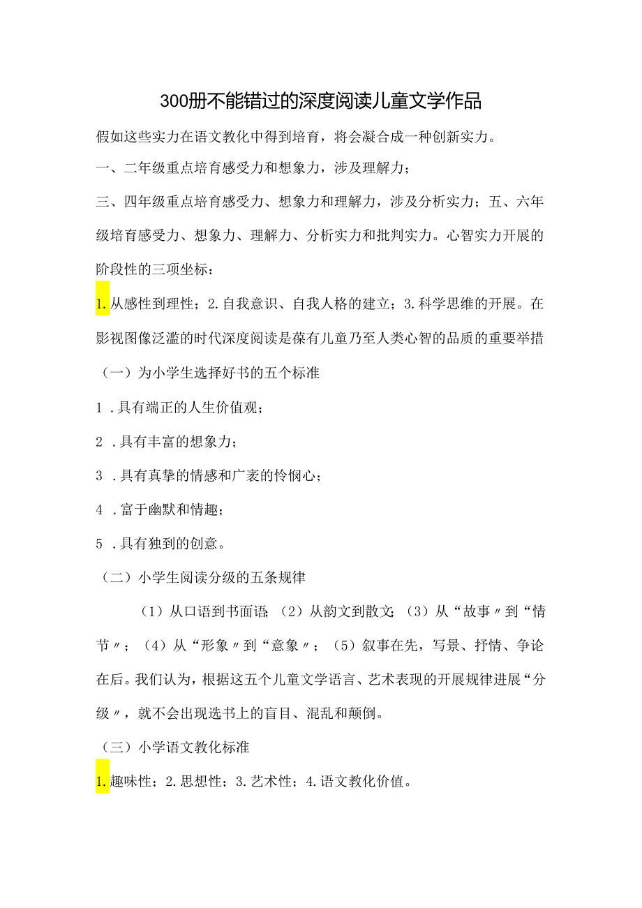 300册不能错过的深度阅读儿童文学作品.docx_第1页