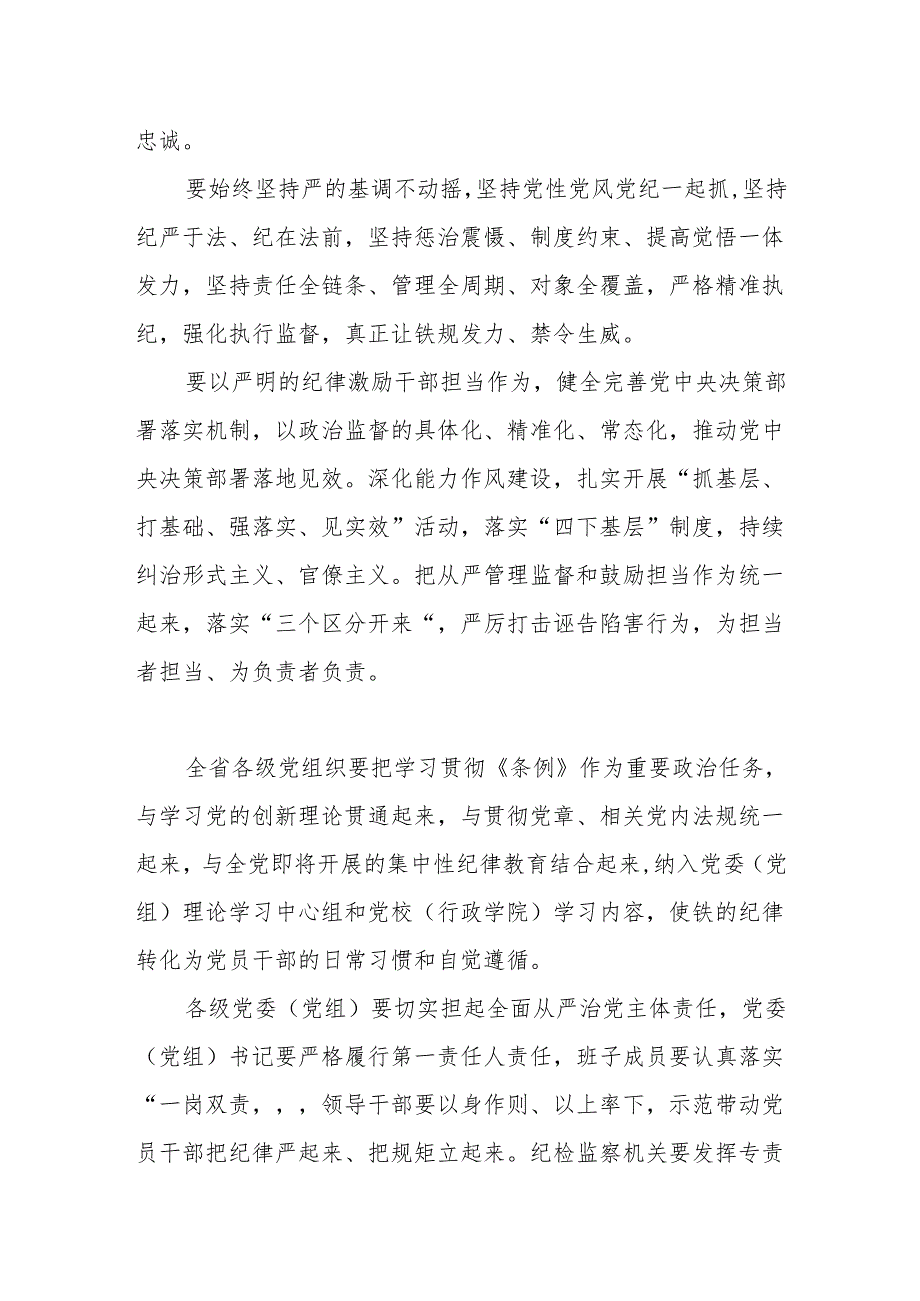 认真学习《中国共产党纪律处分条例》以学促知以知促行 着力建设勤廉龙江.docx_第2页