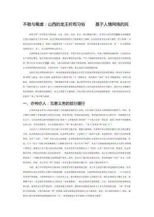 不敬与戏谑：山西的龙王祈雨习俗——基于人情网络的民俗学考察.docx