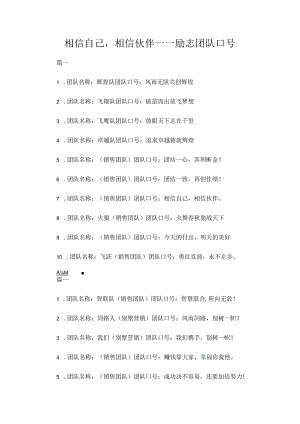 相信自己相信伙伴——励志团队口号.docx