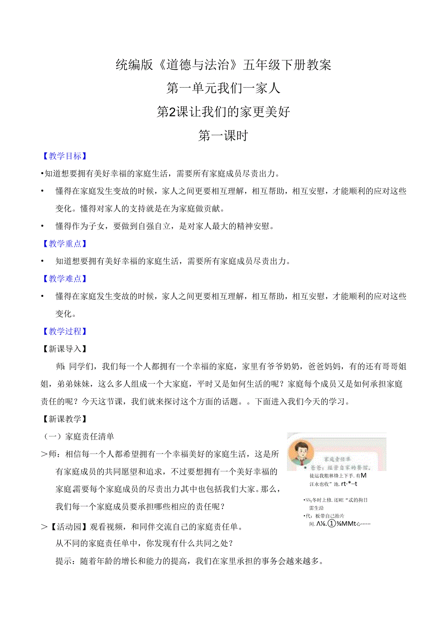 部编版《道德与法治》五年级下册第2课《让我们的家更美好》优质教案.docx_第1页