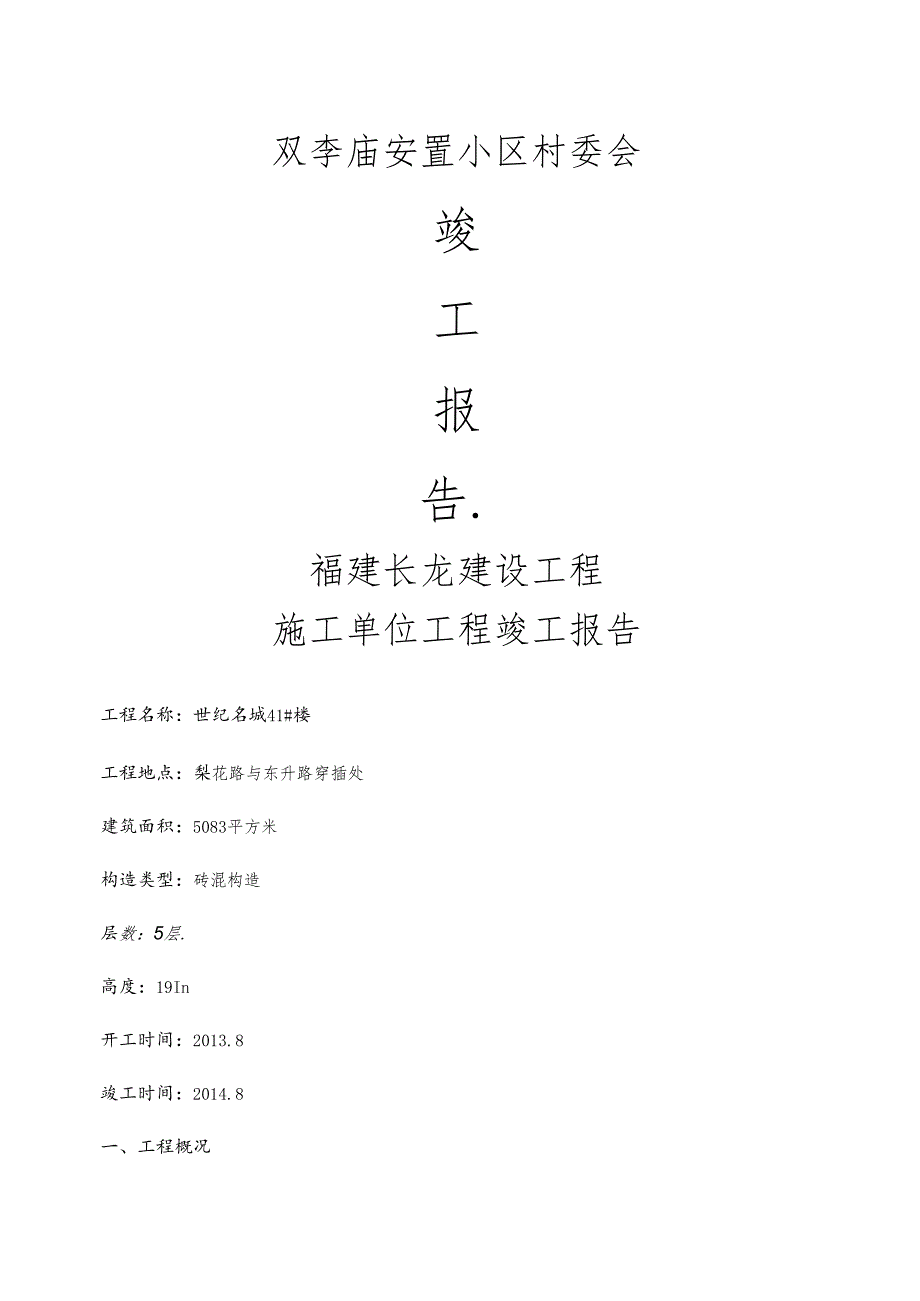 安置小区村委会工程竣工报告2.docx_第1页