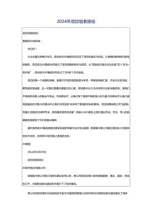 2024年项目组表扬信.docx