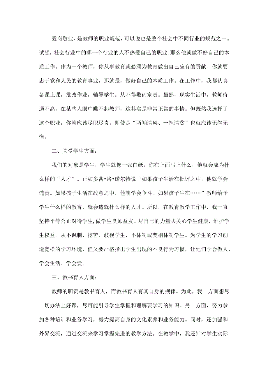 师德教育心得体会范文汇总七篇.docx_第3页