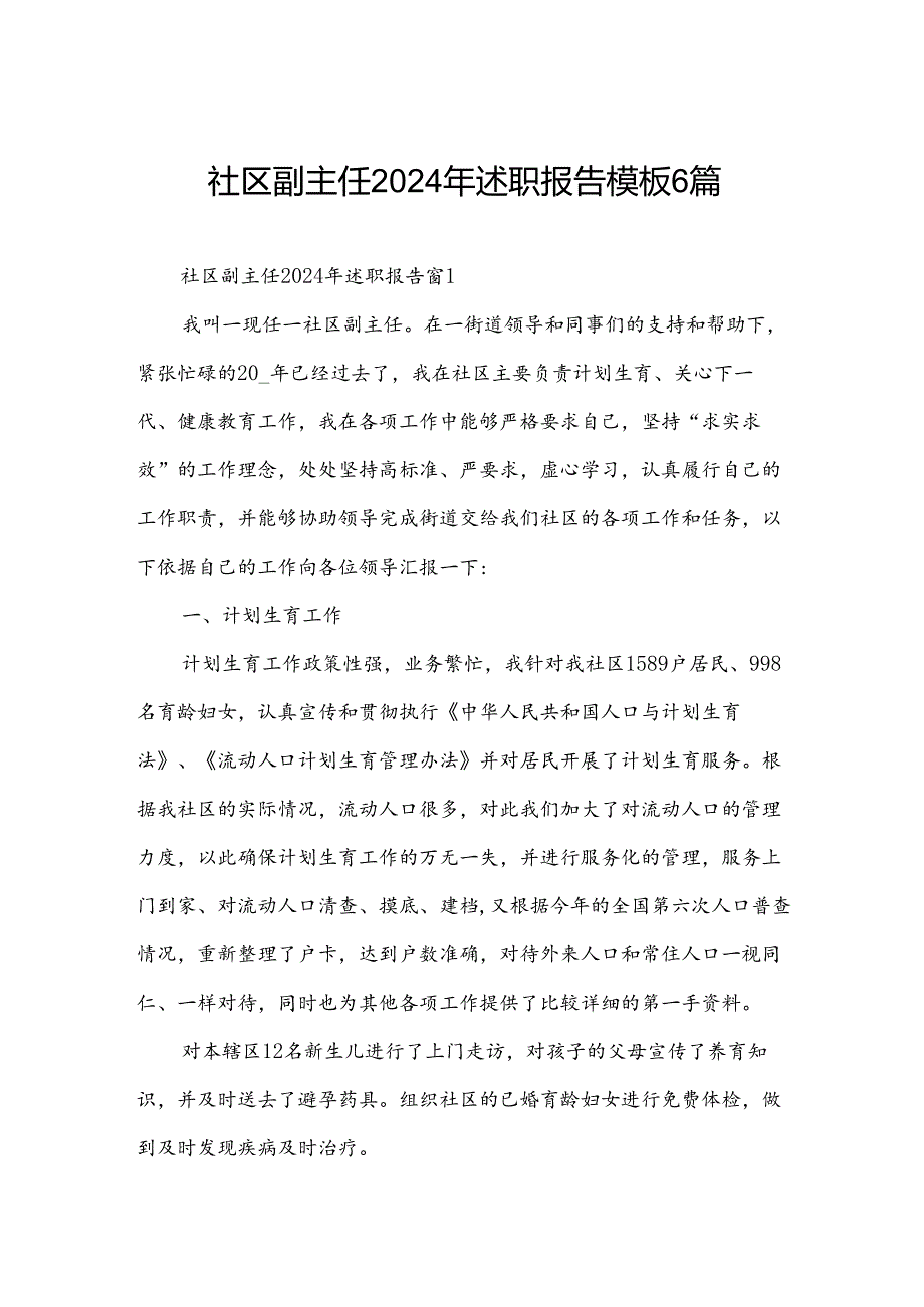 社区副主任2024年述职报告模板6篇.docx_第1页