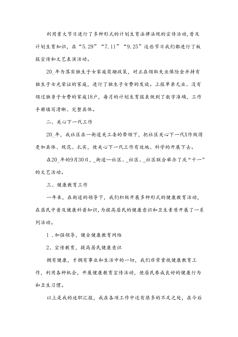 社区副主任2024年述职报告模板6篇.docx_第2页