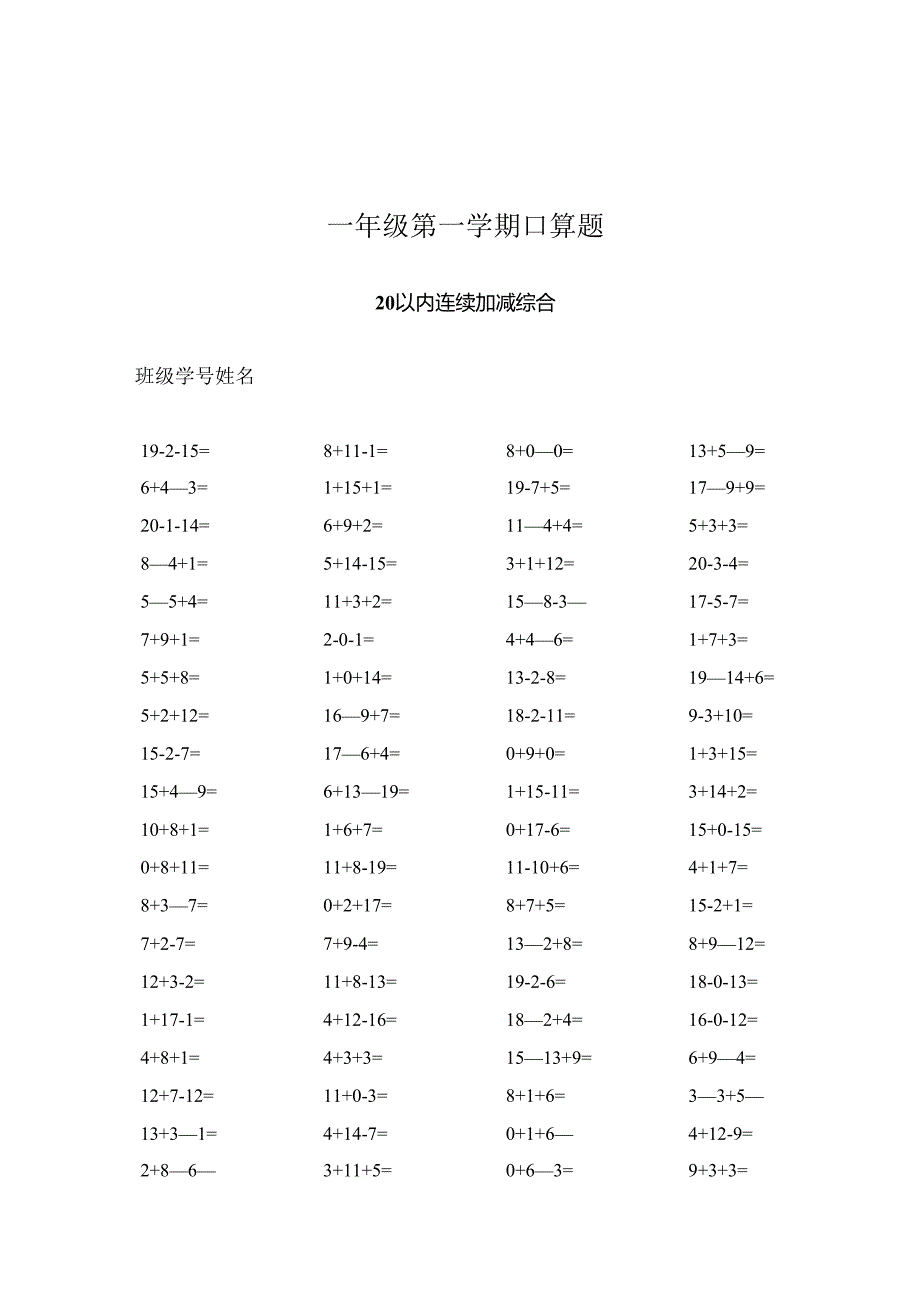 20以内连续加减综合.docx_第1页