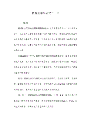 教育生态学研究二十年.docx