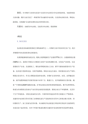 新型矿用永磁同步电动机在煤矿企业的应用分析.docx