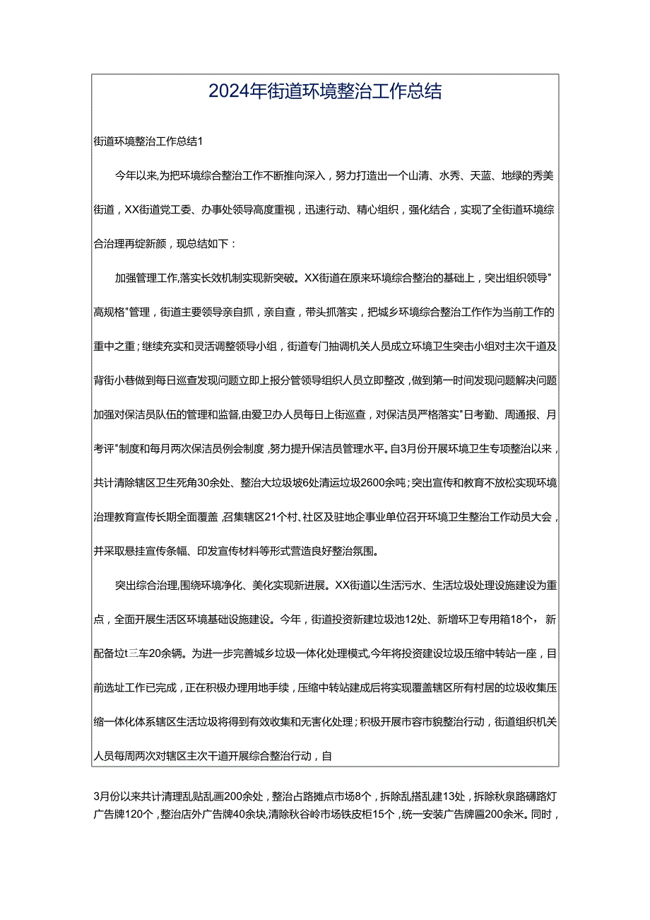 2024年街道环境整治工作总结.docx_第1页