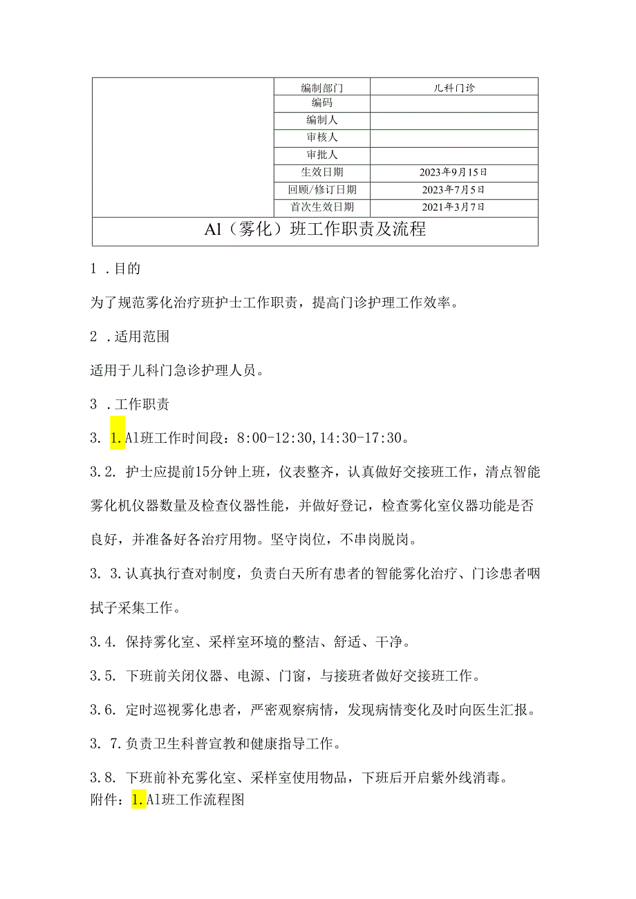 A1（雾化）班工作职责及流程.docx_第1页