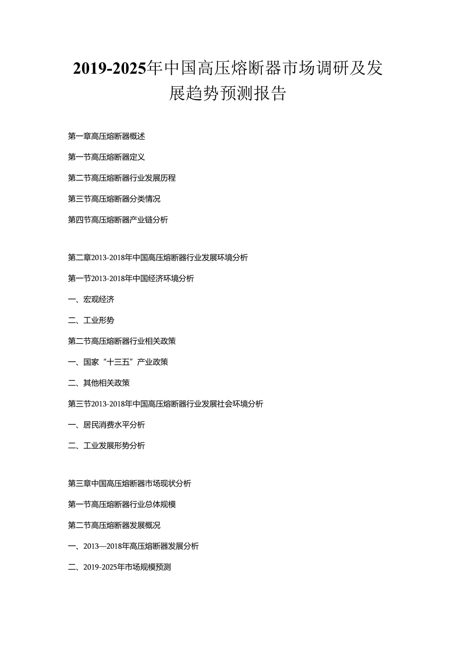 2019-2025年中国高压熔断器市场调研及发展趋势预测报告.docx_第1页