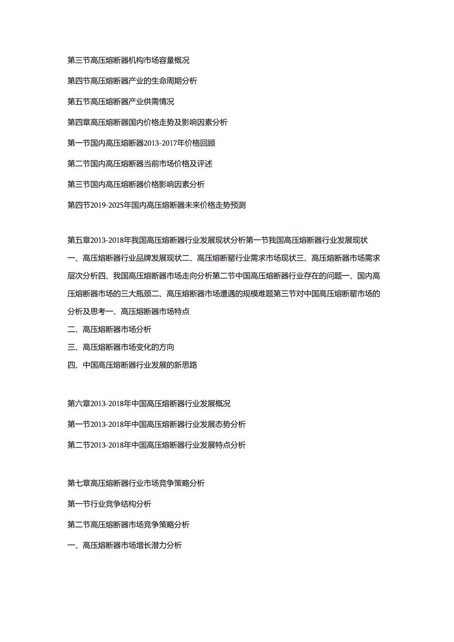 2019-2025年中国高压熔断器市场调研及发展趋势预测报告.docx_第2页