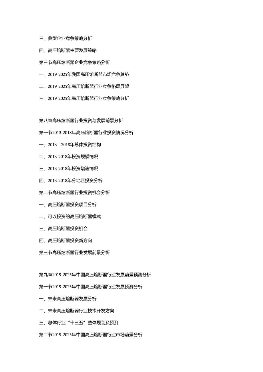 2019-2025年中国高压熔断器市场调研及发展趋势预测报告.docx_第3页