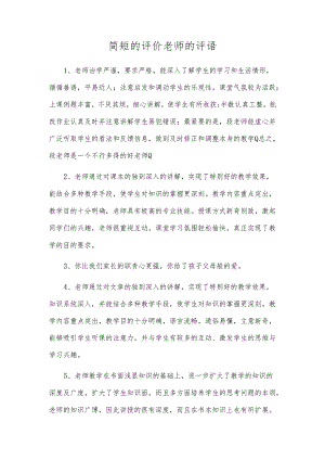 简短的评价老师的评语.docx