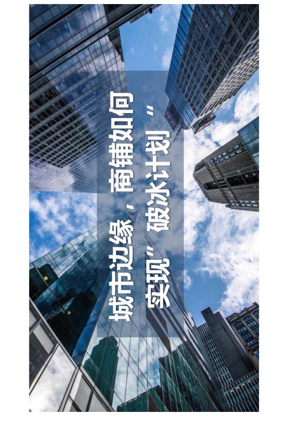 房地产 -碧桂园二等奖：城市边缘商铺如何实现“破冰计划”.docx_第1页