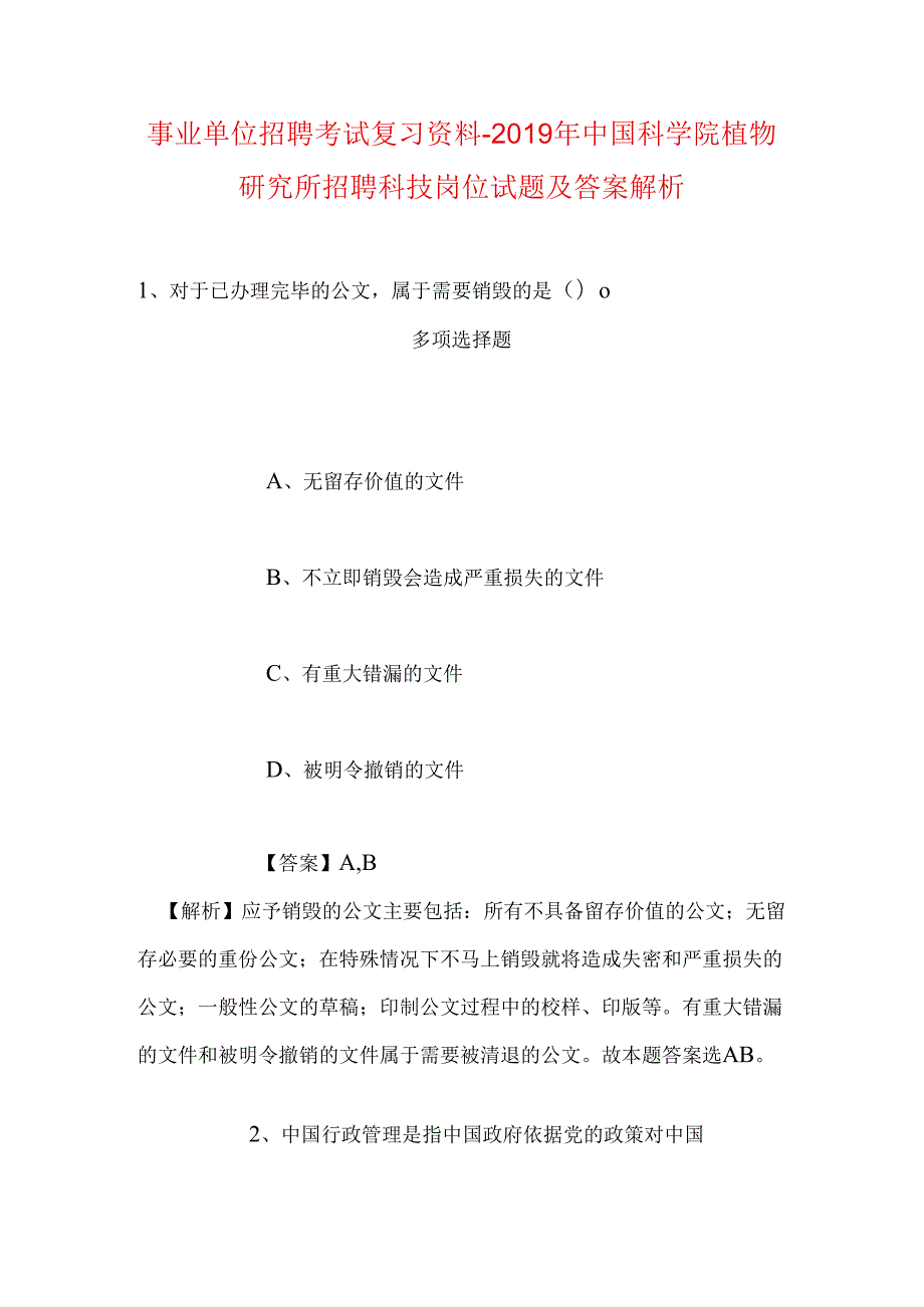 事业单位招聘考试复习资料-2019年中国科学院植物研究所招聘科技岗位试题及答案解析.docx_第1页