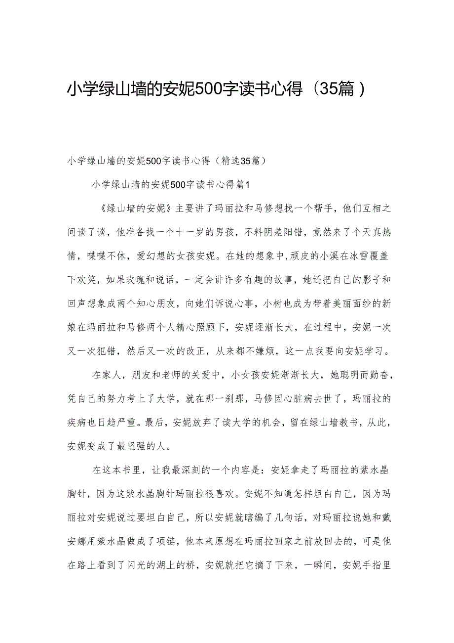 小学绿山墙的安妮500字读书心得（35篇）.docx_第1页