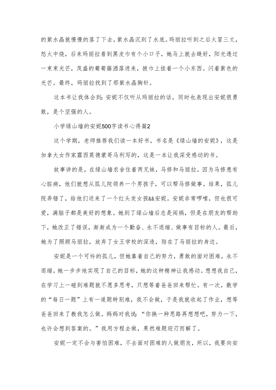 小学绿山墙的安妮500字读书心得（35篇）.docx_第2页