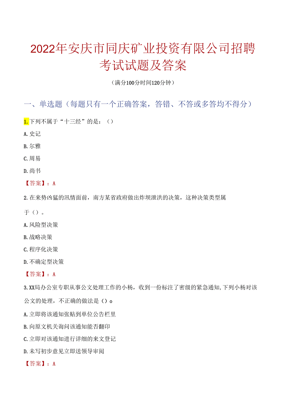 2022年安庆市同庆矿业投资有限公司招聘考试试题及答案.docx_第1页