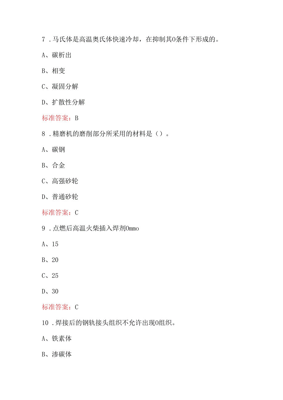 2024年钢轨铝热焊技术知识考试题库及答案（含各题型）.docx_第3页