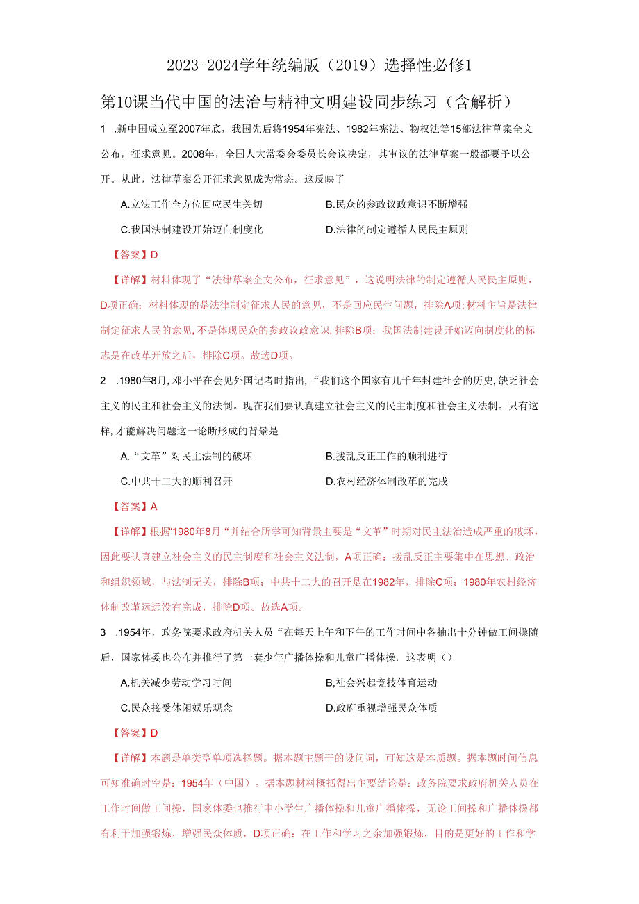 2023-2024学年统编版（2019）选择性必修1 第10课 当代中国的法治与精神文明建设 同步练习（含解析）.docx_第1页