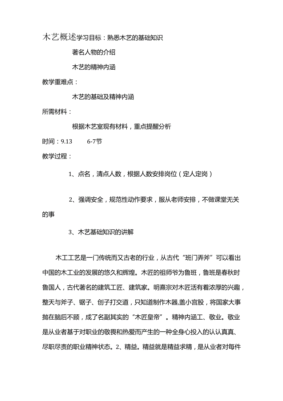 木艺选修课上课教案.docx_第2页