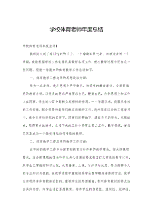 学校体育老师年度总结.docx