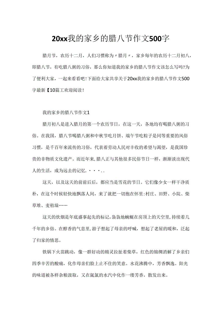 20xx我的家乡的腊八节作文500字.docx_第1页