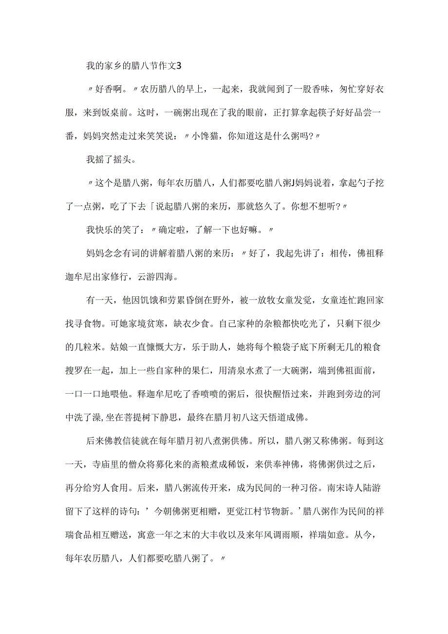 20xx我的家乡的腊八节作文500字.docx_第3页