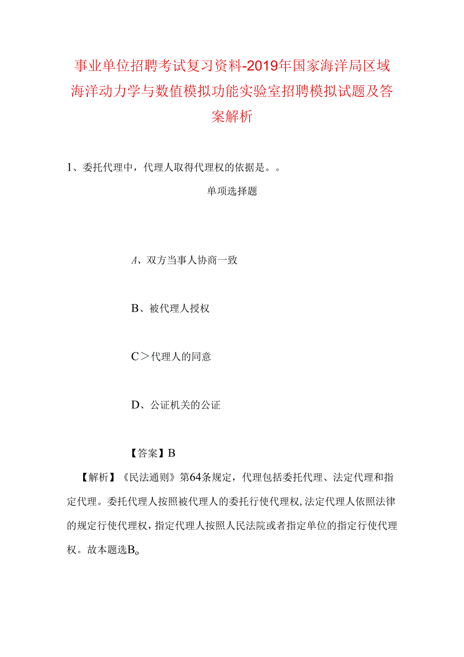 事业单位招聘考试复习资料-2019年国家海洋局区域海洋动力学与数值模拟功能实验室招聘模拟试题及答案解析.docx_第1页