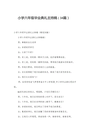 小学六年级毕业典礼主持稿（34篇）.docx