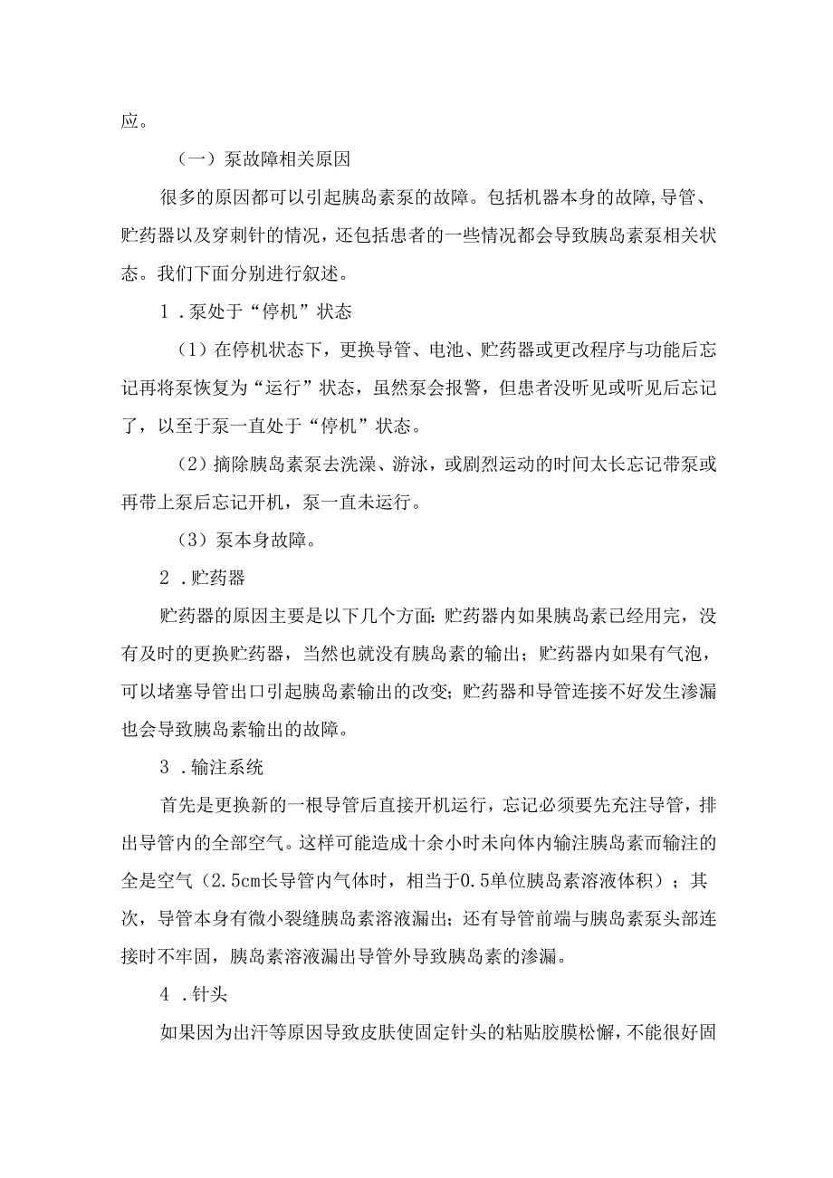 临床胰岛素泵使用注意事项、常见机器故障、常见操作失当及监测记录.docx_第2页