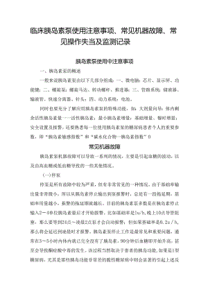 临床胰岛素泵使用注意事项、常见机器故障、常见操作失当及监测记录.docx