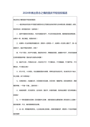 2024年表达思念之情的国庆节短信祝福语.docx