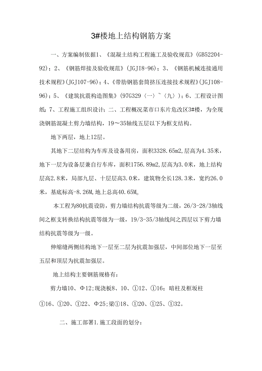 3#楼地上结构钢筋方案_0.docx_第1页