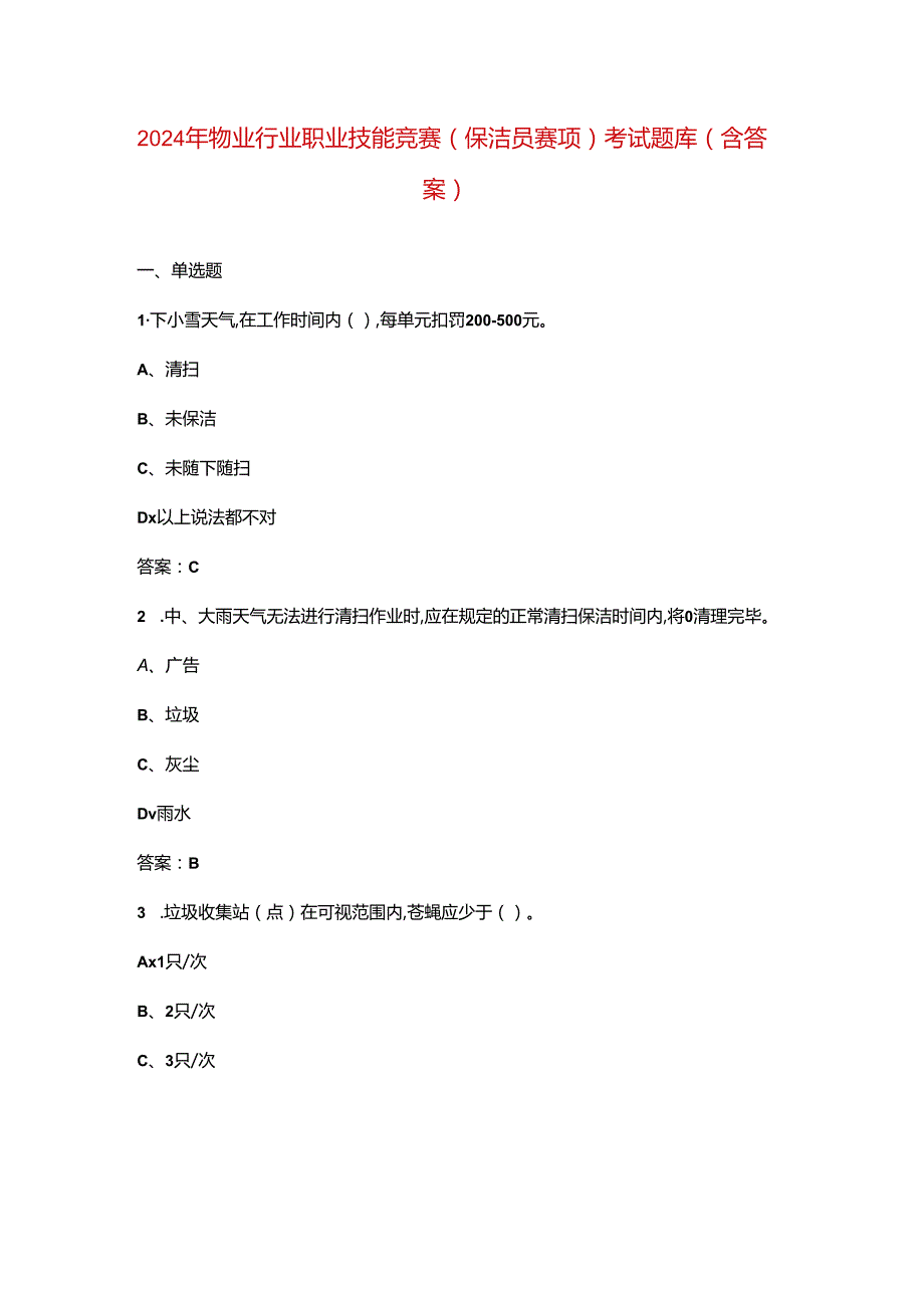 2024年物业行业职业技能竞赛（保洁员赛项）考试题库（含答案）.docx_第1页