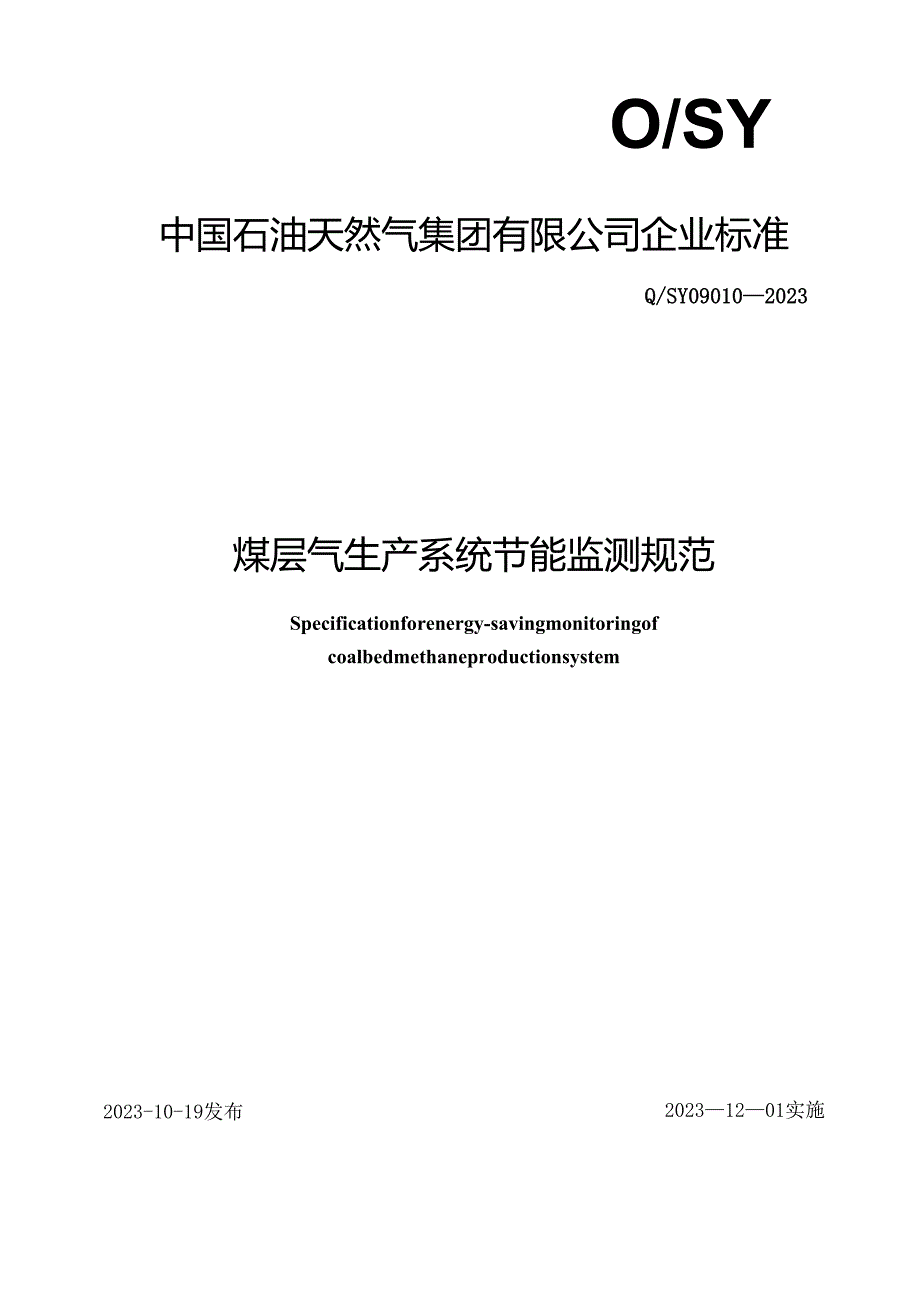 Q_SY 09010-2023 煤层气生产系统节能监测规范.docx_第1页