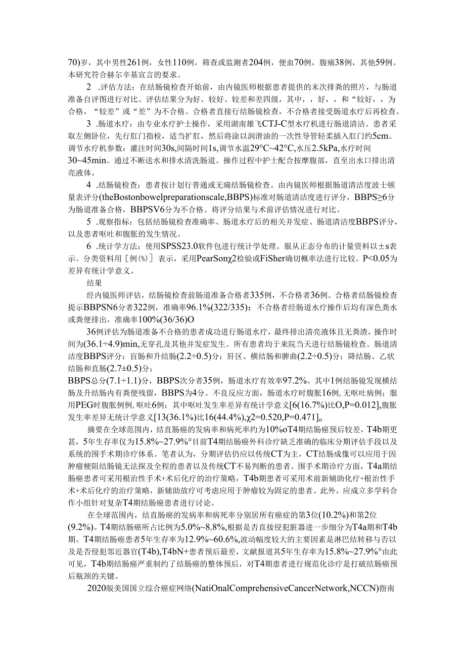 T4期结肠癌的诊断和治疗探讨（参考资料）.docx_第3页