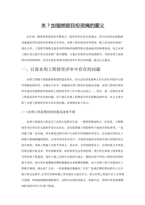 关于加强水利项目投资评审的建议.docx