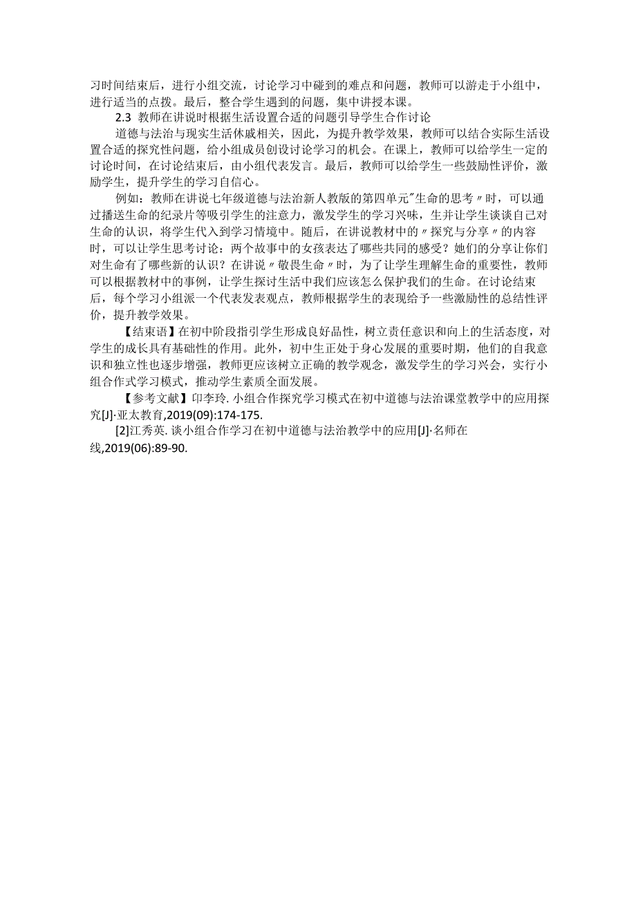 初中道德与法治小组合作教学实践探索.docx_第2页