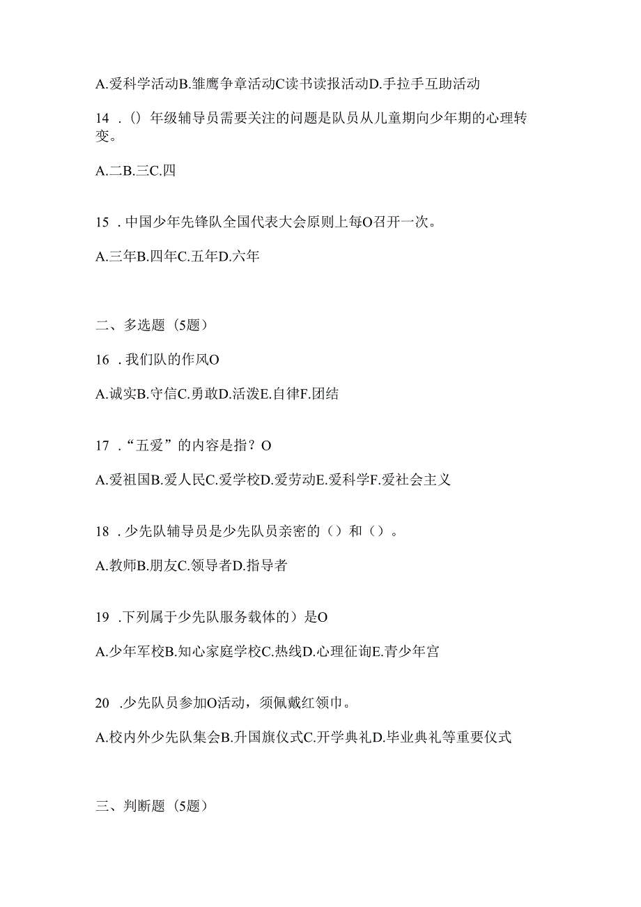 2024年全国少先队知识竞赛备考题库及答案.docx_第3页