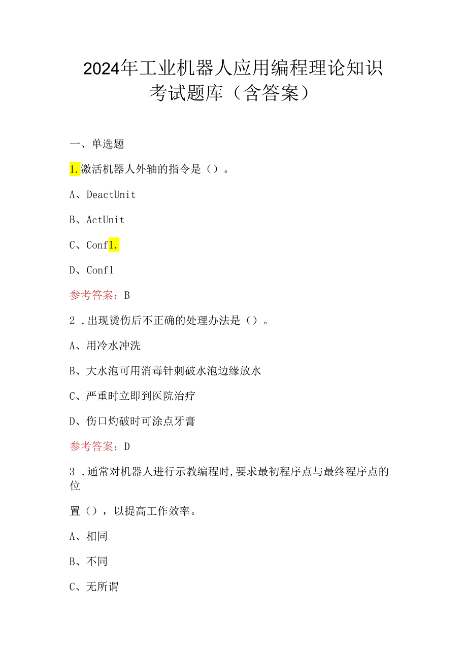 2024年工业机器人应用编程理论知识考试题库（含答案）.docx_第1页