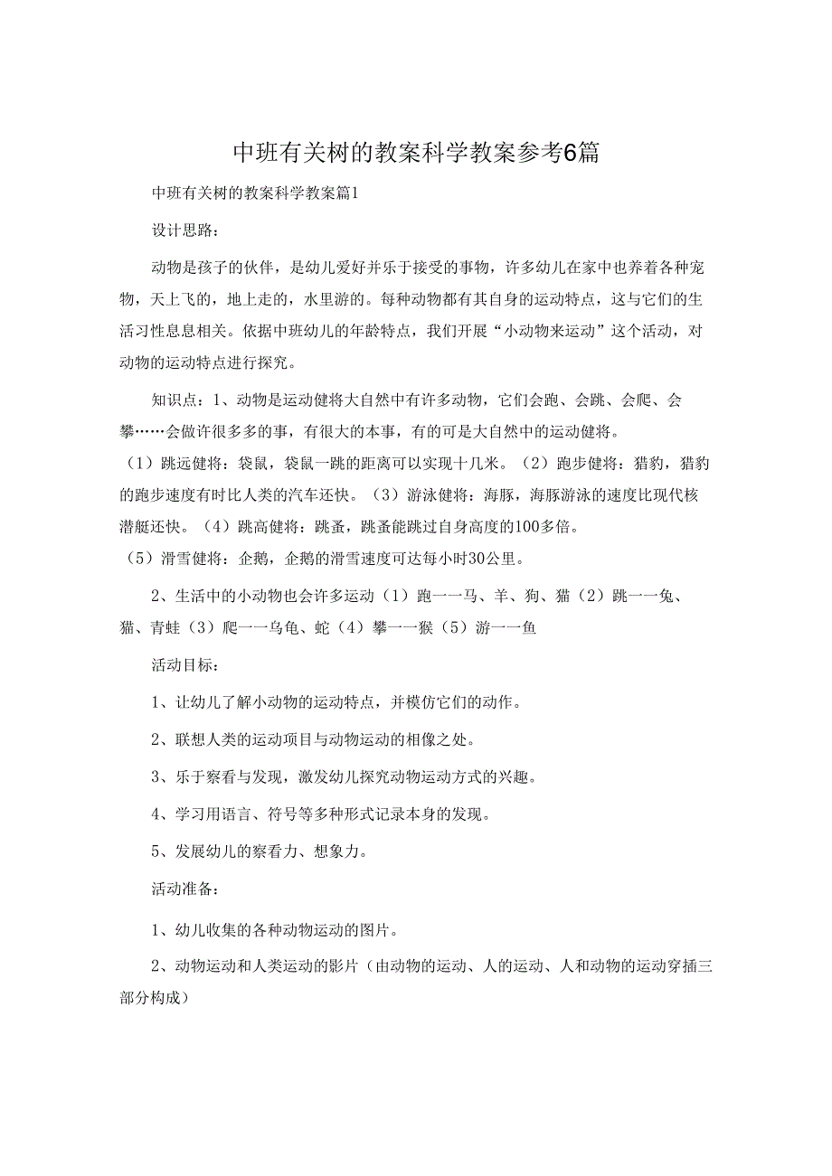 中班有关树的教案科学教案参考6篇.docx_第1页